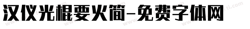 汉仪光棍要火简字体转换