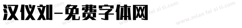 汉仪刘字体转换