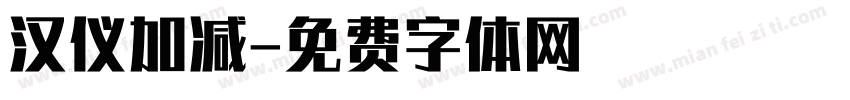汉仪加减字体转换