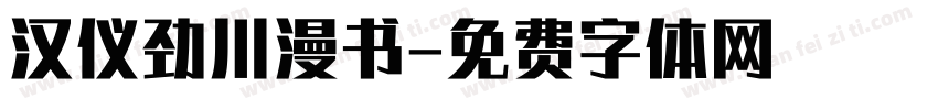 汉仪劲川漫书字体转换