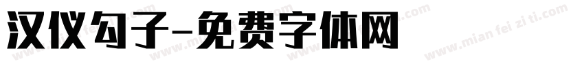 汉仪勾子字体转换