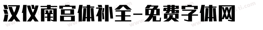 汉仪南宫体补全字体转换