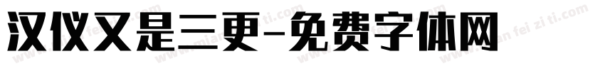 汉仪又是三更字体转换