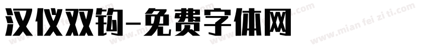 汉仪双钩字体转换