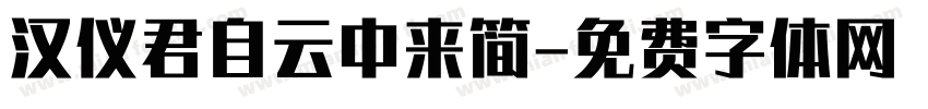 汉仪君自云中来简字体转换