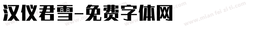 汉仪君雪字体转换