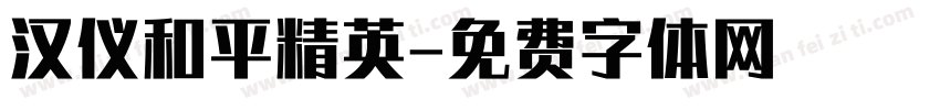 汉仪和平精英字体转换