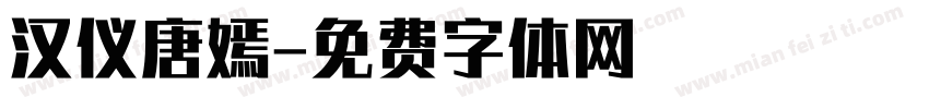 汉仪唐嫣字体转换