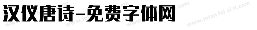 汉仪唐诗字体转换