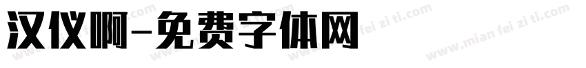汉仪啊字体转换