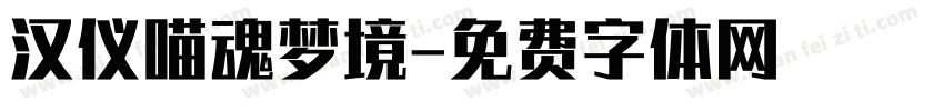 汉仪喵魂梦境字体转换