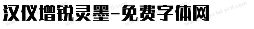 汉仪增锐灵墨字体转换