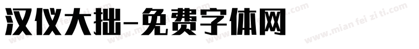 汉仪大拙字体转换