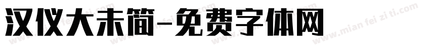 汉仪大未简字体转换