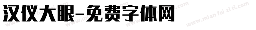 汉仪大眼字体转换