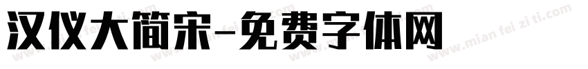 汉仪大简宋字体转换