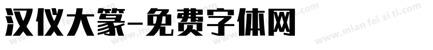 汉仪大篆字体转换