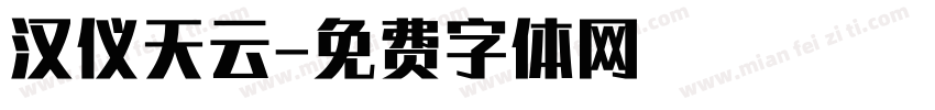 汉仪天云字体转换