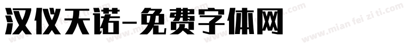 汉仪天诺字体转换