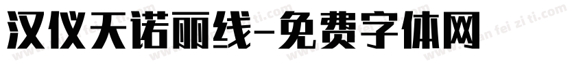汉仪天诺丽线字体转换