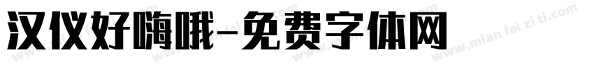 汉仪好嗨哦字体转换