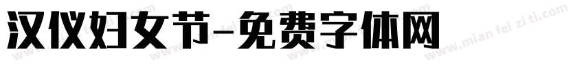 汉仪妇女节字体转换