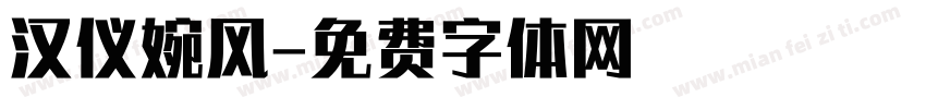 汉仪婉风字体转换