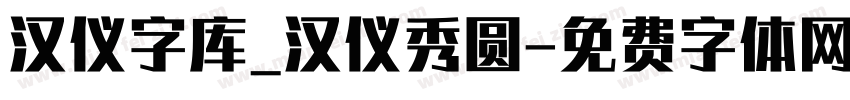汉仪字库_汉仪秀圆字体转换