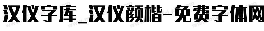 汉仪字库_汉仪颜楷字体转换