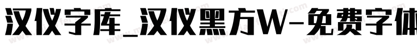 汉仪字库_汉仪黑方W字体转换