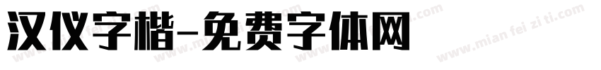 汉仪字楷字体转换