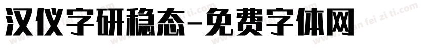 汉仪字研稳态字体转换