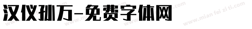 汉仪孙万字体转换