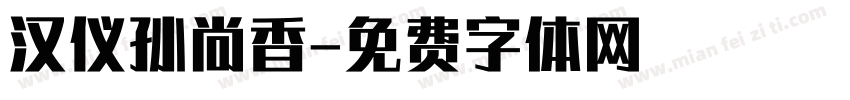 汉仪孙尚香字体转换
