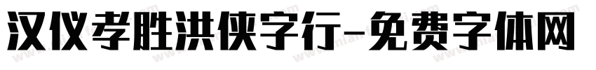 汉仪孝胜洪侠字行字体转换