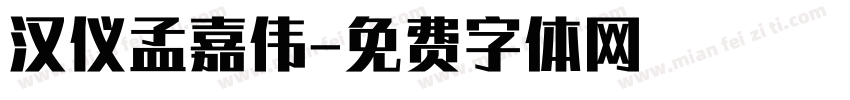 汉仪孟嘉伟字体转换