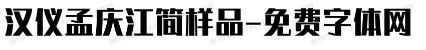 汉仪孟庆江简样品字体转换