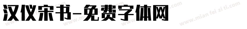 汉仪宋书字体转换