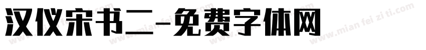 汉仪宋书二字体转换