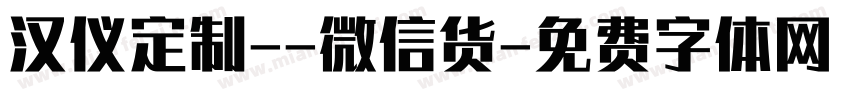 汉仪定制--微信货字体转换