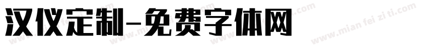 汉仪定制字体转换