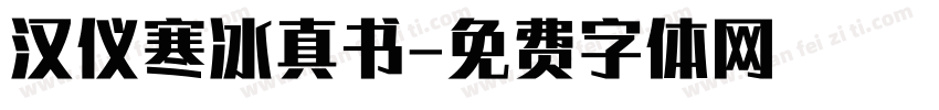 汉仪寒冰真书字体转换