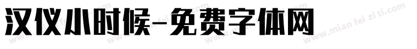 汉仪小时候字体转换