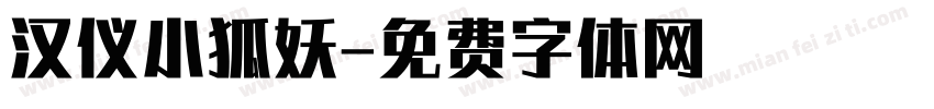 汉仪小狐妖字体转换