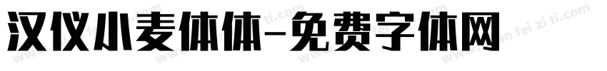 汉仪小麦体体字体转换