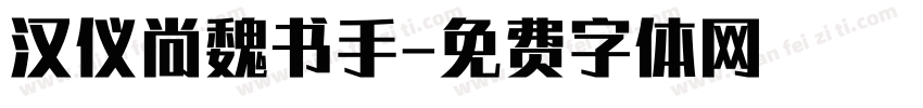汉仪尚魏书手字体转换