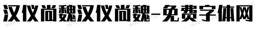 汉仪尚魏汉仪尚魏字体转换