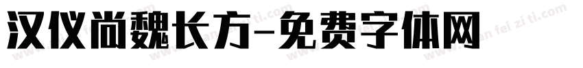 汉仪尚魏长方字体转换