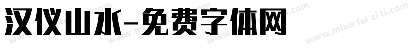 汉仪山水字体转换
