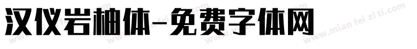 汉仪岩柚体字体转换